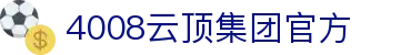 4008云顶集团-官方网站
